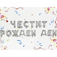 Фолиеви балони - Букви Честит Рожден Ден в сребърен цвят