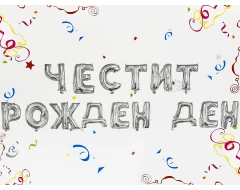 Фолиеви балони - Букви Честит Рожден Ден в сребърен цвят