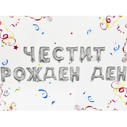 Фолиеви балони - Букви Честит Рожден Ден в сребърен цвят