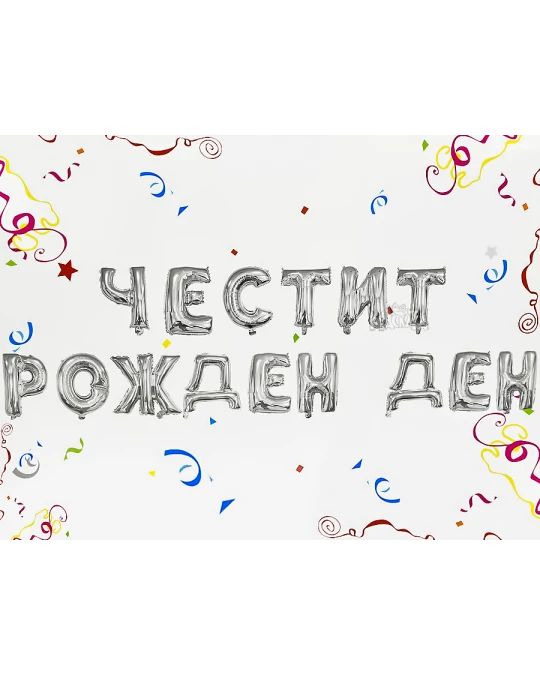 Фолиеви балони - Букви Честит Рожден Ден в сребърен цвят
