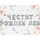 Фолиеви балони - Букви Честит Рожден Ден в сребърен цвят