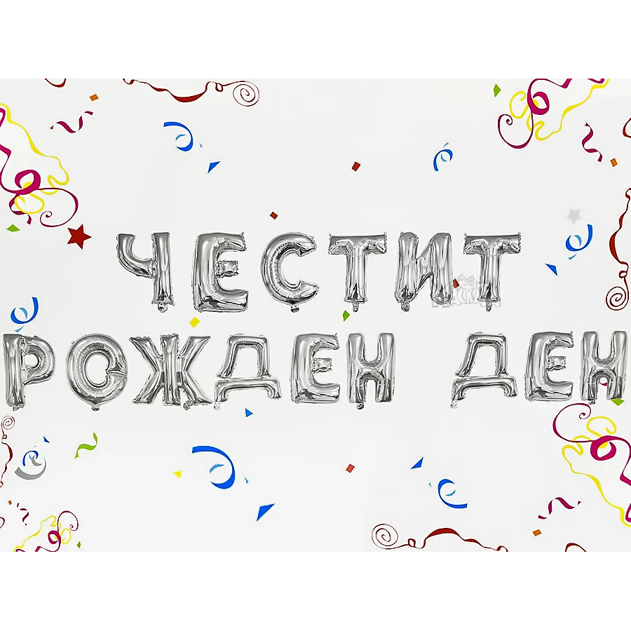 Фолиеви балони - Букви Честит Рожден Ден в сребърен цвят