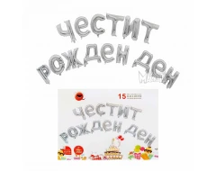 Фолиеви балони - Букви Честит Рожден Ден в сребърен цвят