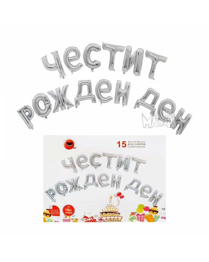 Фолиеви балони - Букви Честит Рожден Ден в сребърен цвят