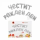 Фолиеви балони - Букви Честит Рожден Ден в сребърен цвят