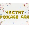 Фолиеви балони - Букви Честит Рожден Ден в златен цвят