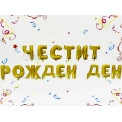Фолиеви балони - Букви Честит Рожден Ден в златен цвят