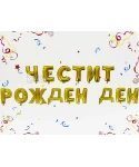 Фолиеви балони - Букви Честит Рожден Ден в златен цвят Фолиеви балони - Букви Честит Рожден Ден в златен цвят