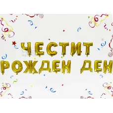 Фолиеви балони - Букви Честит Рожден Ден в златен цвят