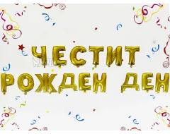 Фолиеви балони - Букви Честит Рожден Ден в златен цвят