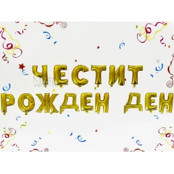 Фолиеви балони - Букви Честит Рожден Ден в златен цвят