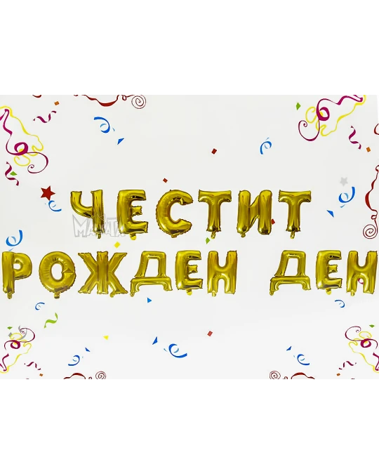 Фолиеви балони - Букви Честит Рожден Ден в златен цвят