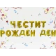 Фолиеви балони - Букви Честит Рожден Ден в златен цвят