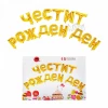 Фолиеви балони - Букви Честит Рожден Ден в златен цвят