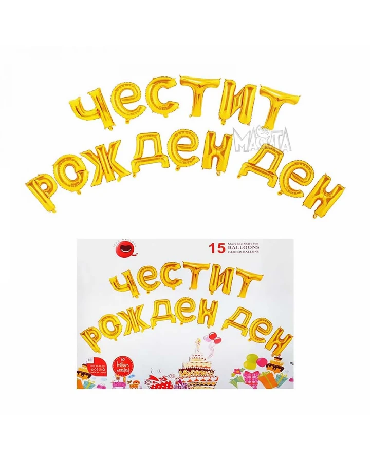 Фолиеви балони - Букви Честит Рожден Ден в златен цвят