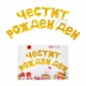 Фолиеви балони - Букви Честит Рожден Ден в златен цвят