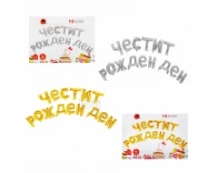 Фолиеви балони - Букви Честит Рожден Ден в златен цвят