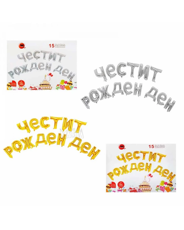 Фолиеви балони - Букви Честит Рожден Ден в златен цвят