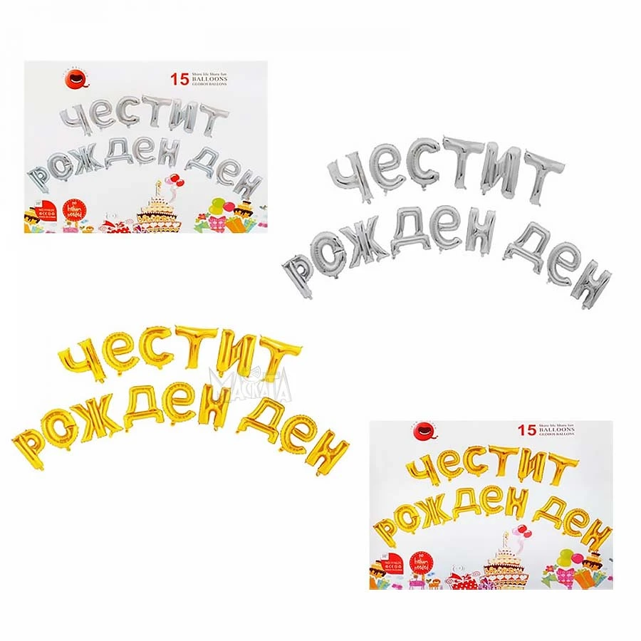 Фолиеви балони - Букви Честит Рожден Ден в златен цвят