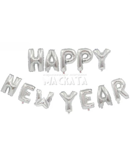 Фолиеви балони - Букви Happy new year в сребърен цвят