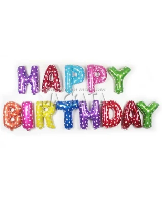 Фолиеви балони - Цветни букви HAPPY BIRTHDAY