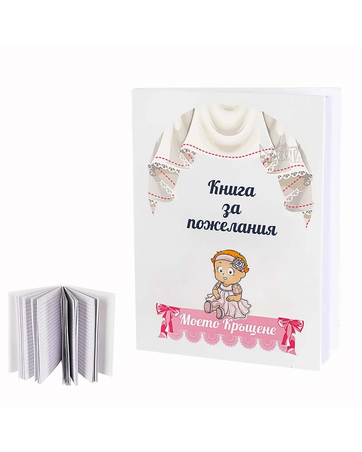 Книга за пожелания в розов цвят - Моето кръщение