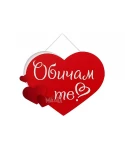 Парти табела сърце с надпис - Обичам те 100166 Парти табела сърце с надпис - Обичам те 100166
