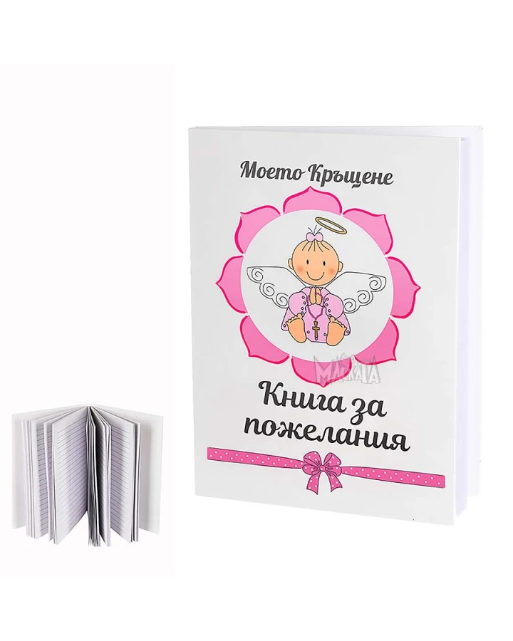Книга за пожелания в розов цвят - Моето кръщение