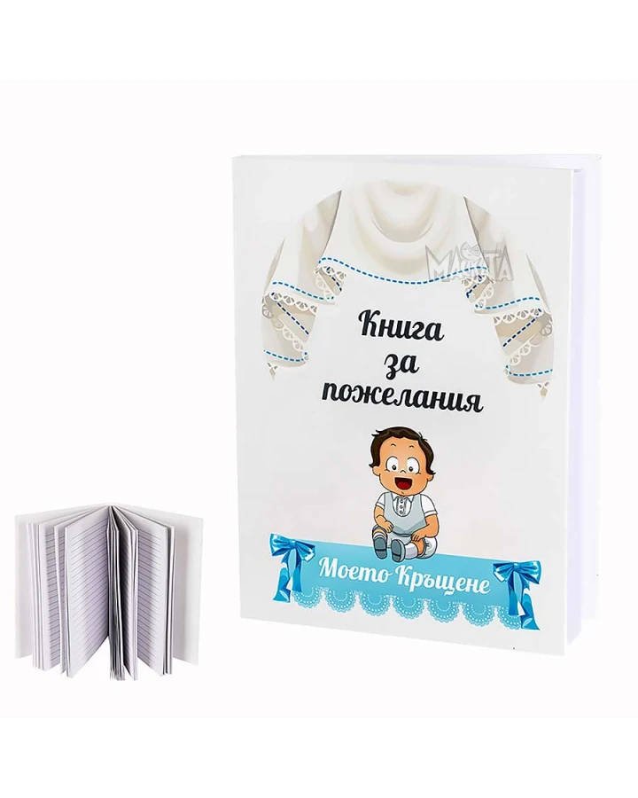 Книга за пожелания в син цвят - Моето кръщение