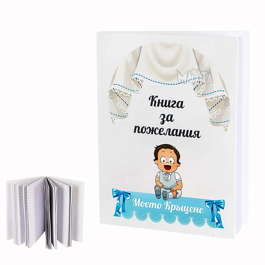 Книга за пожелания в син цвят - Моето кръщение