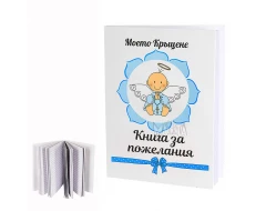 Книга за пожелания в син цвят - Моето кръщение