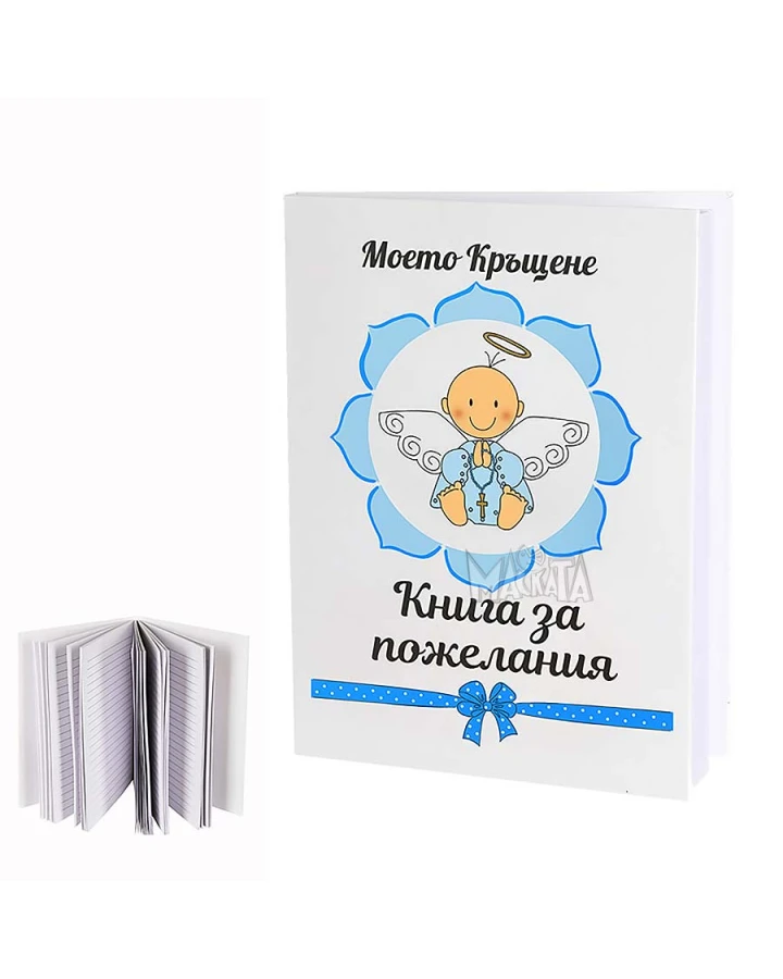 Книга за пожелания в син цвят - Моето кръщение