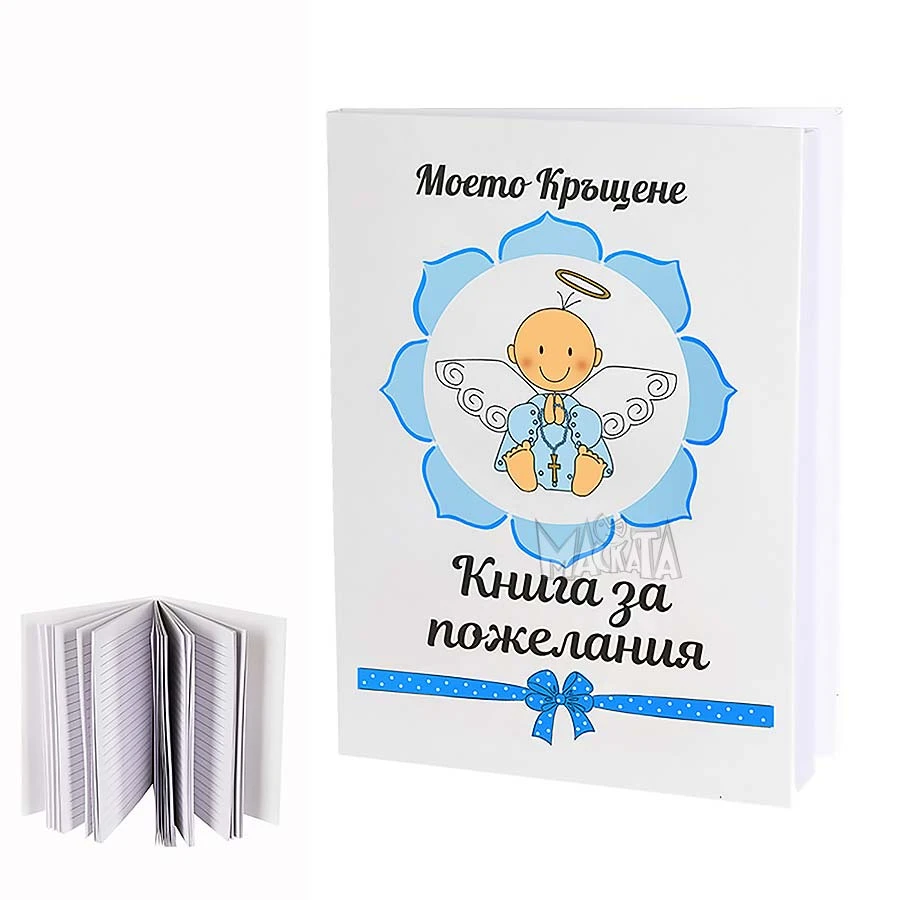 Книга за пожелания в син цвят - Моето кръщение