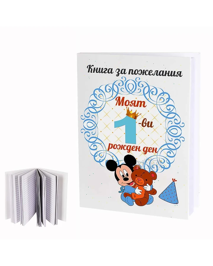Книга за пожелания в син цвят - Моят първи рожден ден