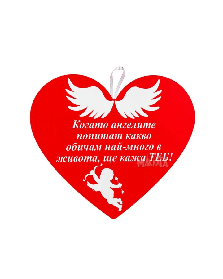 Парти табела сърце с ангелчета