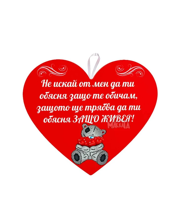 Парти табела сърце с мече