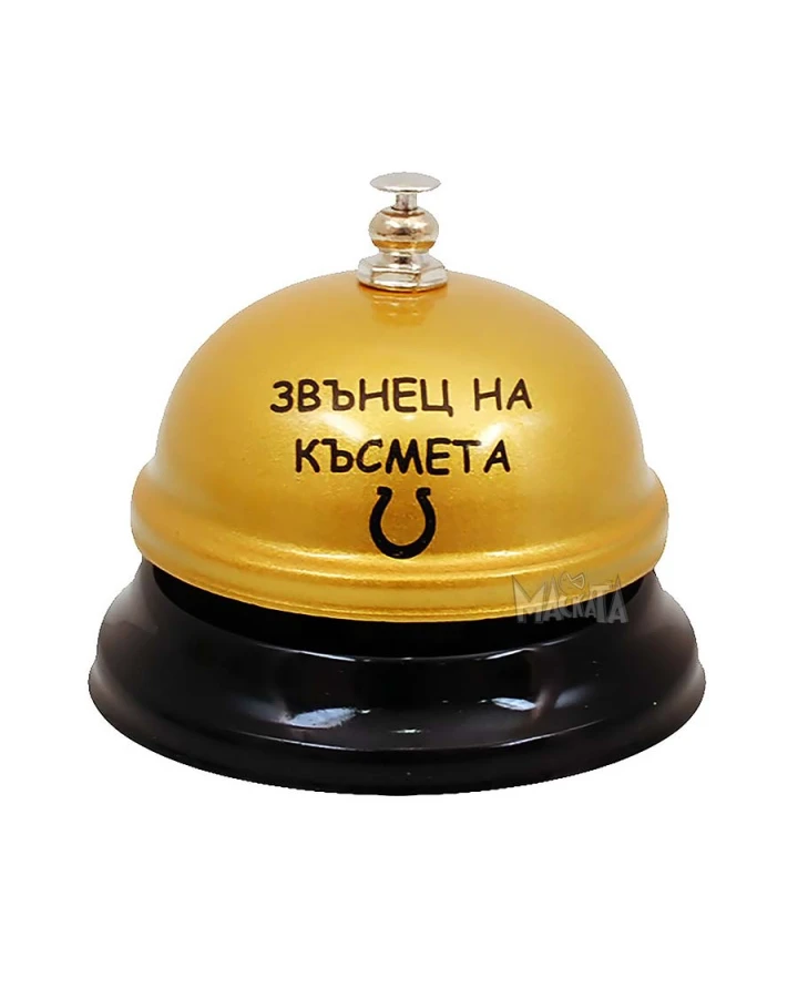 Звънец на късмета