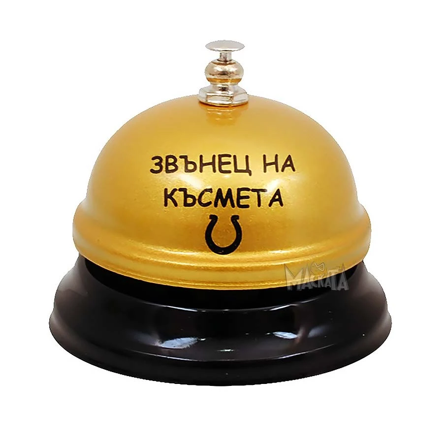 Звънец на късмета