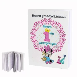 Книга за пожелания в розов цвят - Моят първи рожден ден