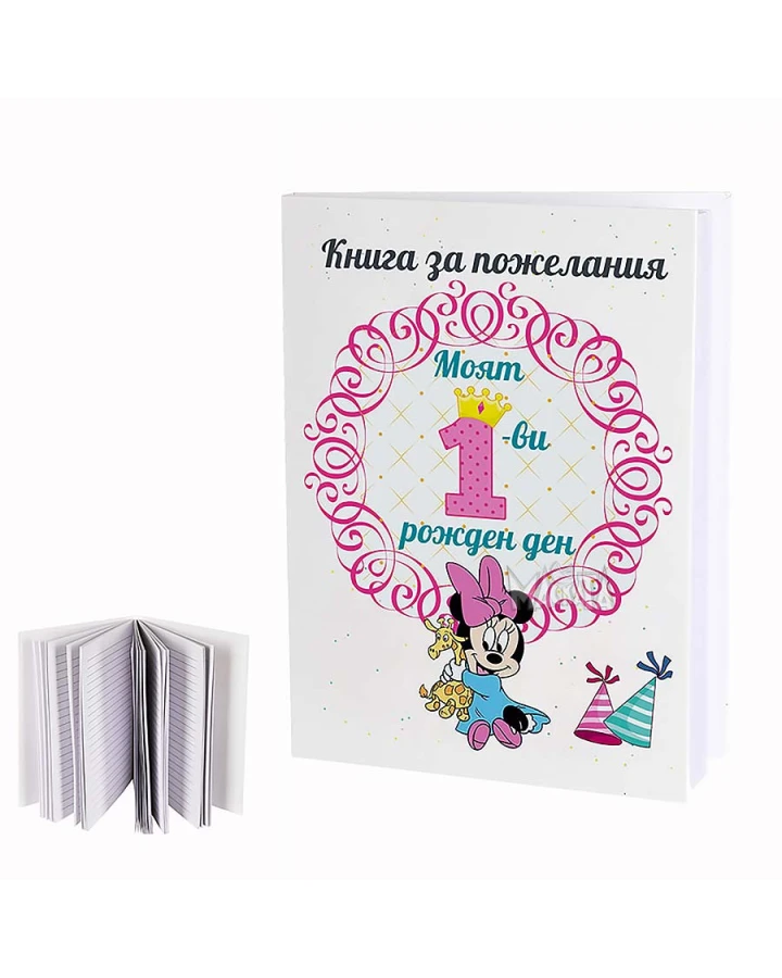 Книга за пожелания в розов цвят - Моят първи рожден ден