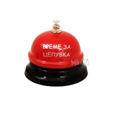 Звънец Време за целувка