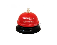 Звънец Време за целувка