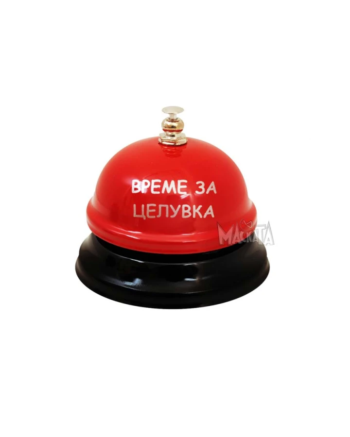 Звънец Време за целувка