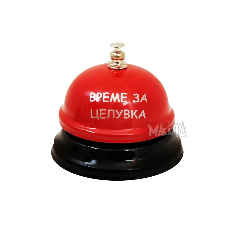 Звънец Време за целувка