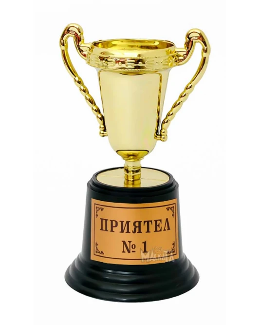 Златна купа - Приятел номер едно
