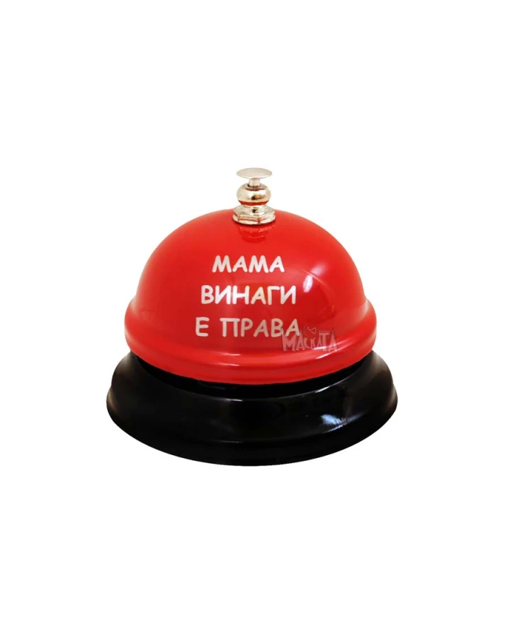 Звънец с надпис - Мама винаги е права 101703