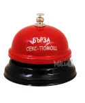 Звънец Бърза секс помощ 101705 Звънец Бърза секс помощ 101705