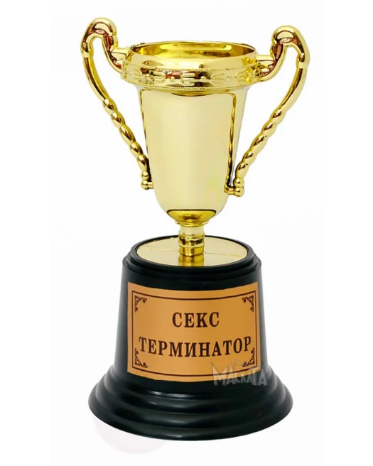 Купа Секс терминатор