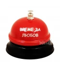 Звънец Време за любов 101702 Звънец Време за любов 101702