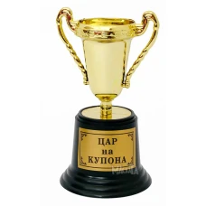 Златна купа - Цар на купона